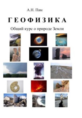 Геофизика. Общий курс о природе Земли