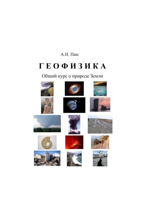 Геофизика. Общий курс о природе Земли