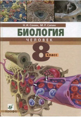 Біологія. Людина. 8 клас. Підручник для загальноосвітніх навчальних закладів