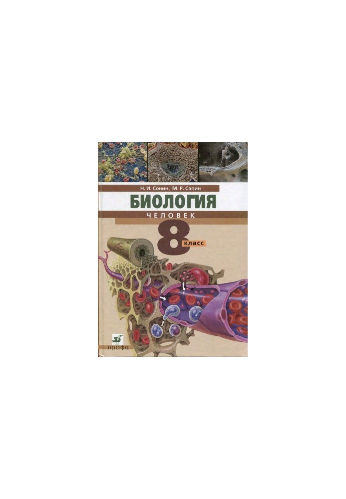 Біологія. Людина. 8 клас. Підручник для загальноосвітніх навчальних закладів
