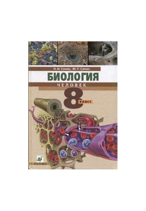 Біологія. Людина. 8 клас. Підручник для загальноосвітніх навчальних закладів