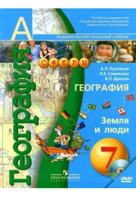 География. Земля и люди. 7 класс