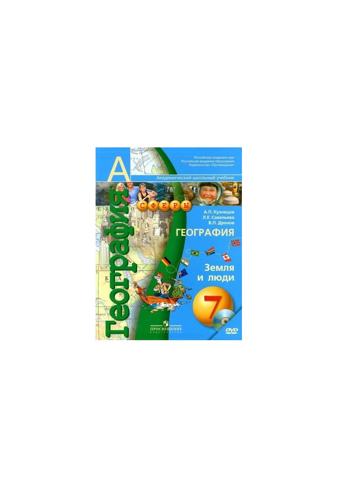 География. Земля и люди. 7 класс