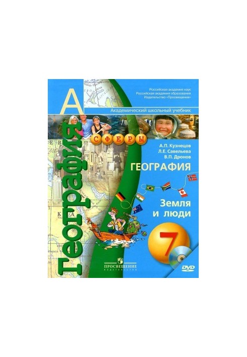 География. Земля и люди. 7 класс