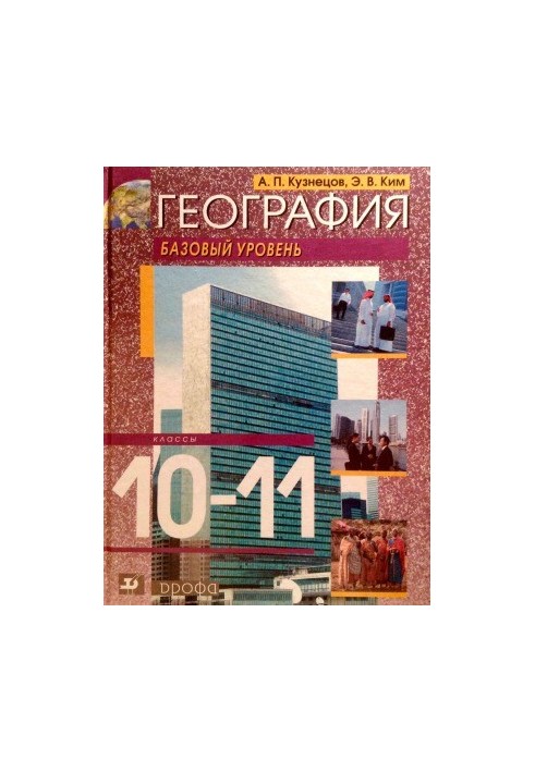 География. 10-11 классы. Базовый уровень.