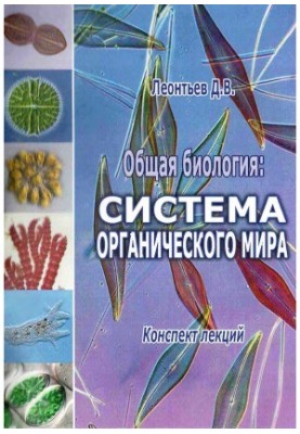 General biology. System of the organic world