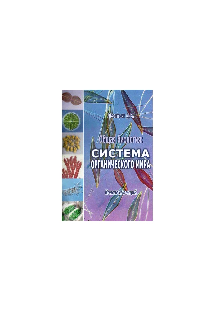 General biology. System of the organic world