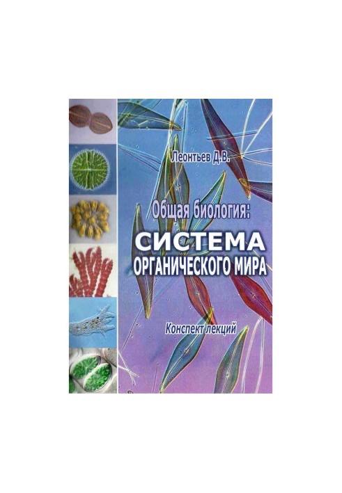 General biology. System of the organic world