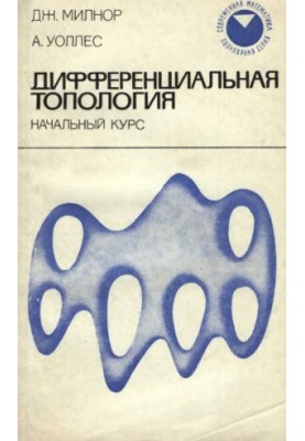 Дифференциальная топология. Начальный курс