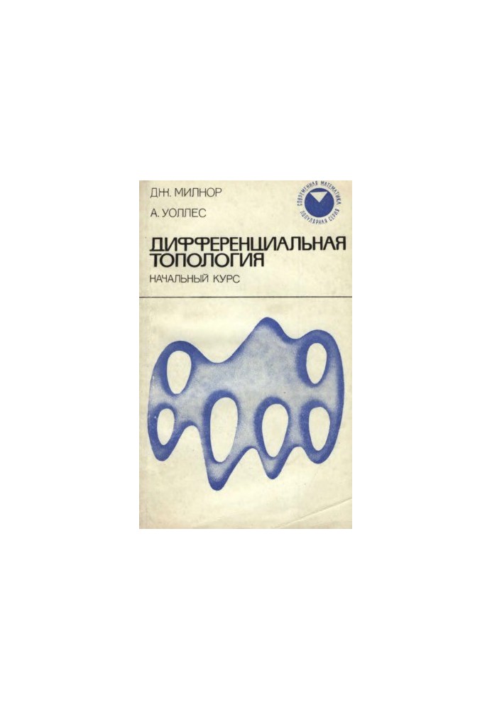 Дифференциальная топология. Начальный курс