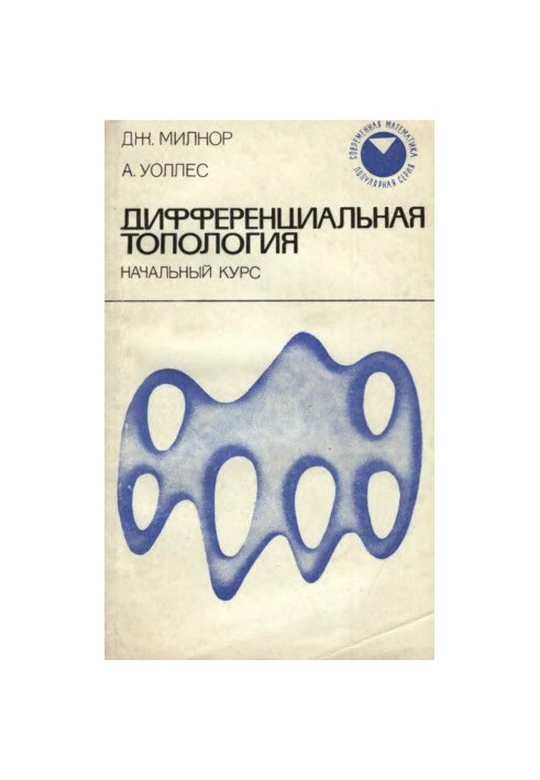 Дифференциальная топология. Начальный курс