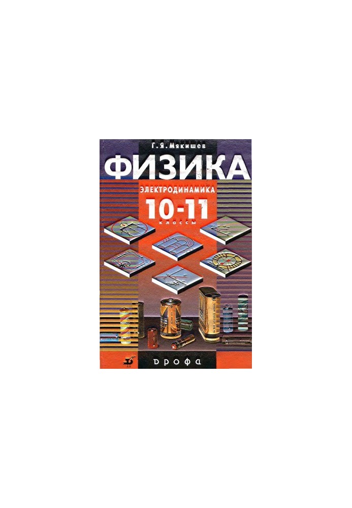 Фізика. Електродинаміка. 10-11 класи. 10-те видання.