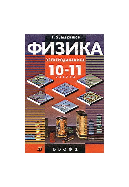 Фізика. Електродинаміка. 10-11 класи. 10-те видання.