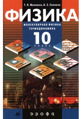 Фізика. Молекулярна фізика. Термодинаміка. 10 клас