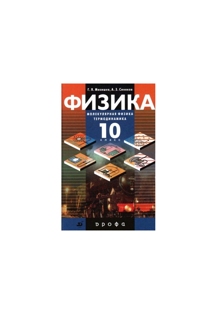 Фізика. Молекулярна фізика. Термодинаміка. 10 клас