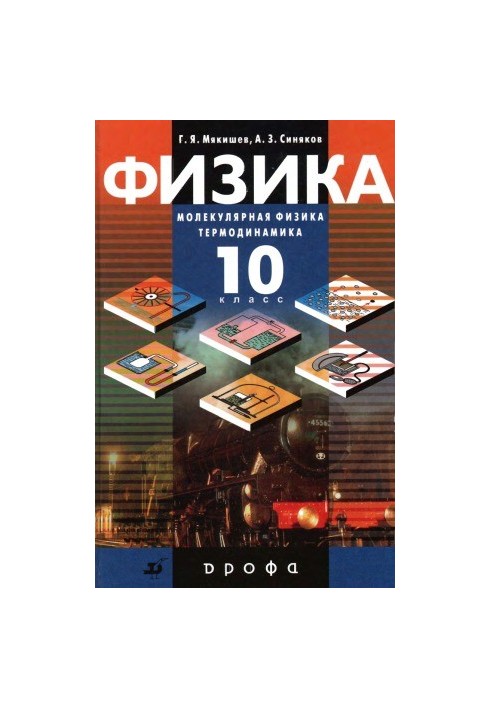 Фізика. Молекулярна фізика. Термодинаміка. 10 клас