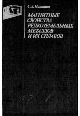 Магнитные свойства редкоземельных металлов и их сплавов