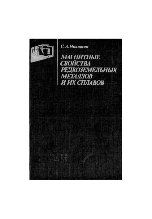 Магнитные свойства редкоземельных металлов и их сплавов