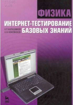 Physics. Online testing of basic knowledge