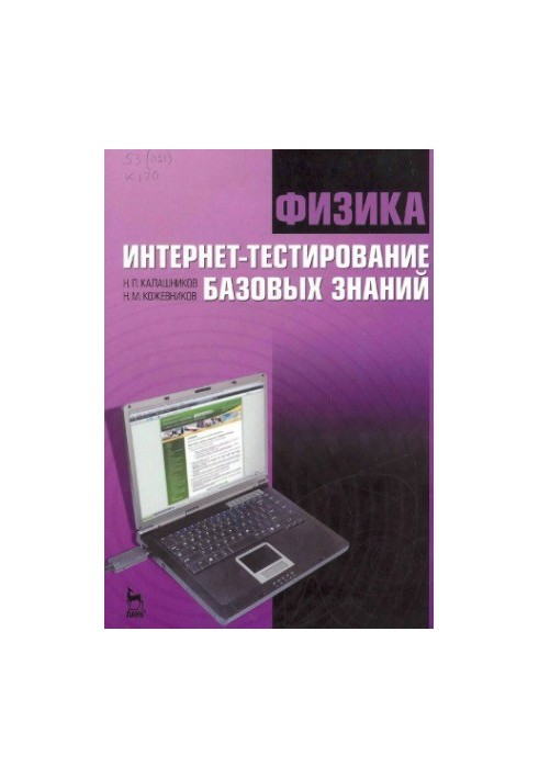 Physics. Online testing of basic knowledge