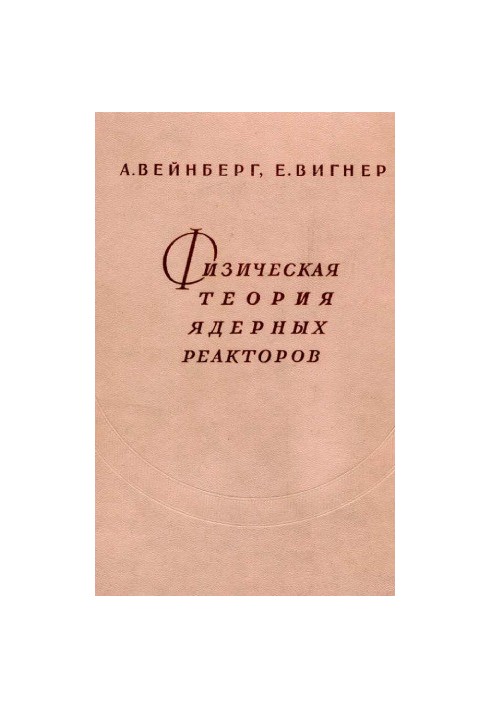 The Physical Theory of Nuclear Reactors