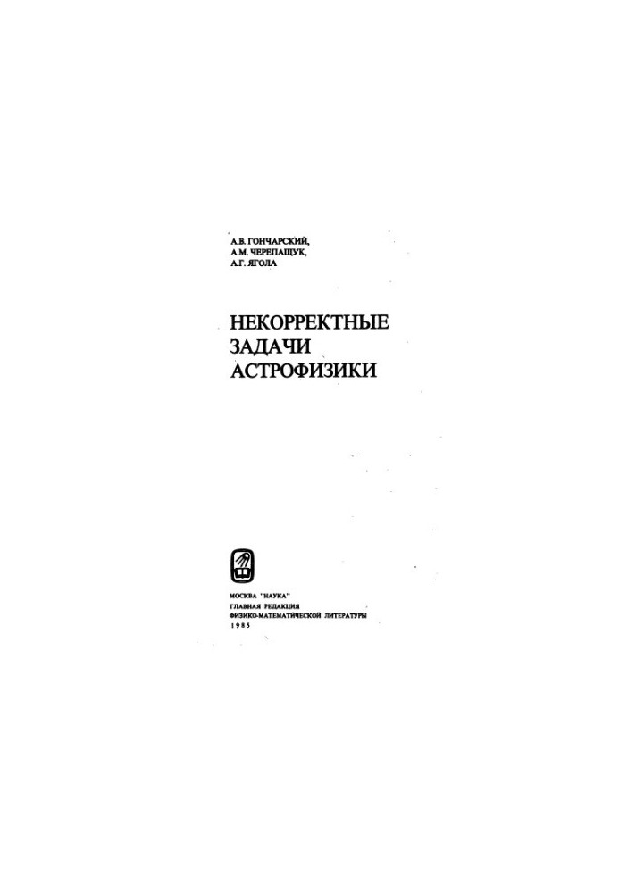 Некорректные задачи астрофизики