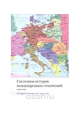 Systemic history of international relations. In 4 volumes. Volume 1-4