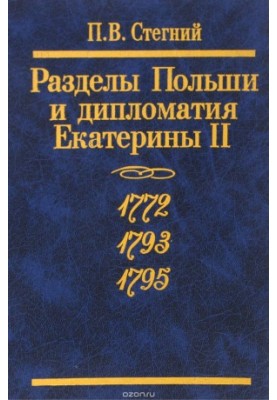 The partitions of Poland and the diplomacy of Catherine II. 1772. 1793. 1795
