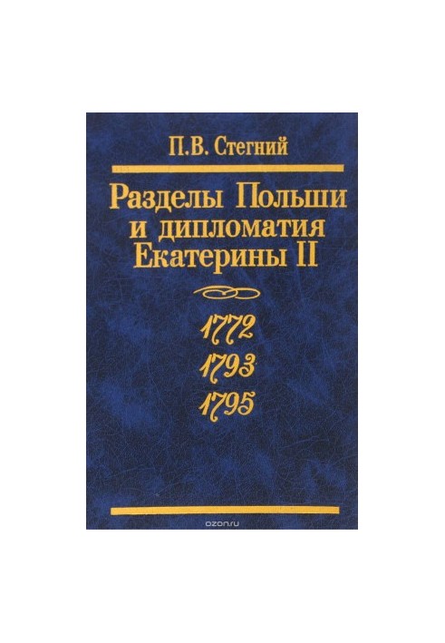 The partitions of Poland and the diplomacy of Catherine II. 1772. 1793. 1795