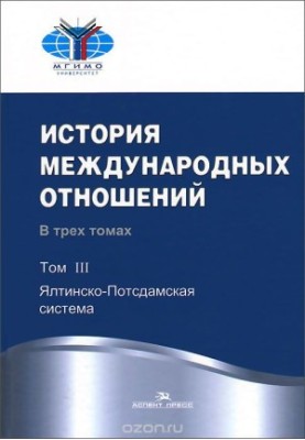 History of international relations. Textbook. In 3 volumes. Volume 3. Yalta-Podsdam system