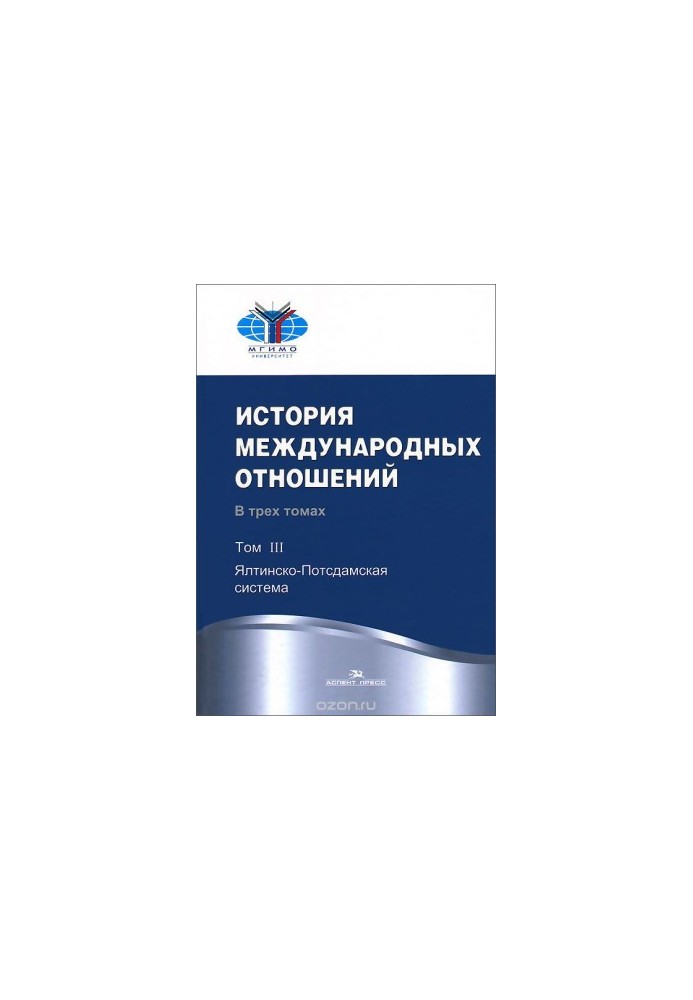 History of international relations. Textbook. In 3 volumes. Volume 3. Yalta-Podsdam system