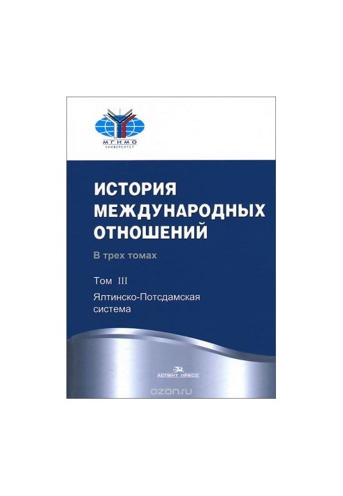 History of international relations. Textbook. In 3 volumes. Volume 3. Yalta-Podsdam system