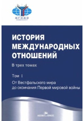История международных отношений. В 3 томах. Том 1. От Вестфальского мира до окончания Первой мировой войны