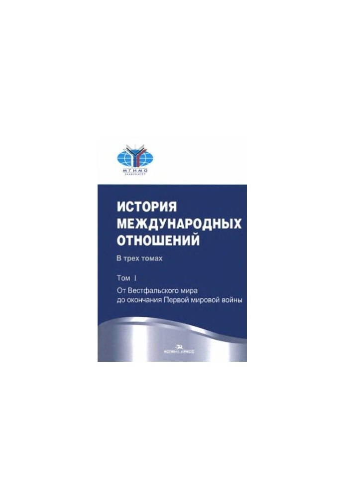 История международных отношений. В 3 томах. Том 1. От Вестфальского мира до окончания Первой мировой войны