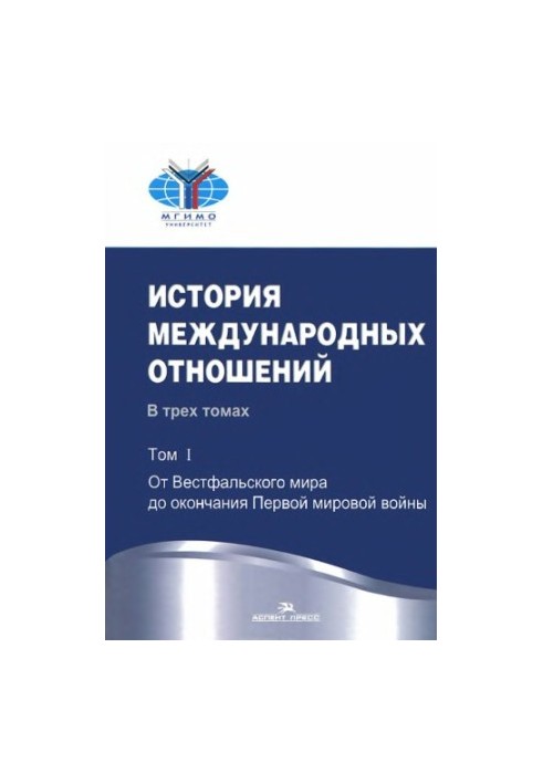История международных отношений. В 3 томах. Том 1. От Вестфальского мира до окончания Первой мировой войны