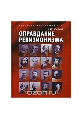 Оправдание ревизионизма