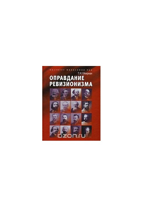 Оправдание ревизионизма