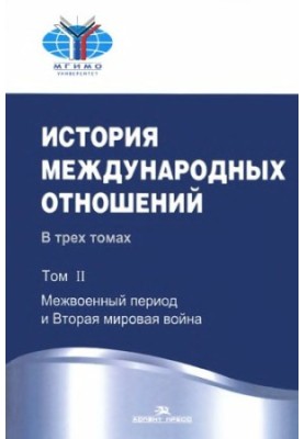 History of International Relations. In 3 volumes. Vol. II Interwar period and World War II