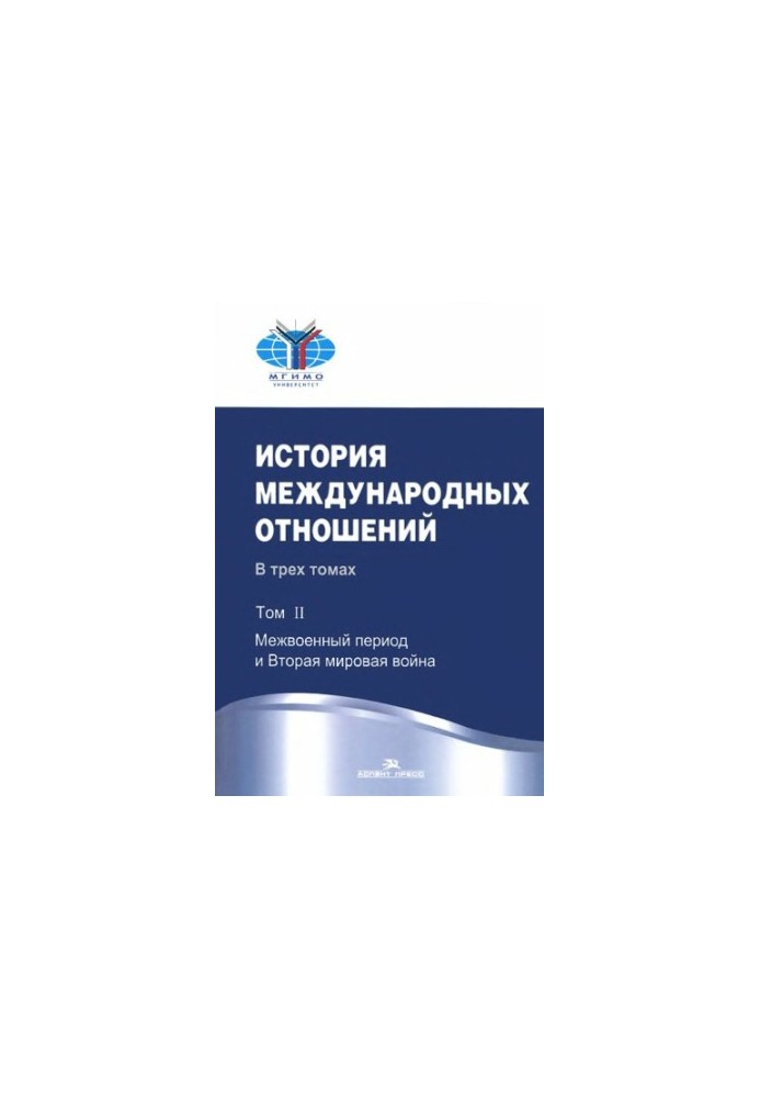 History of International Relations. In 3 volumes. Vol. II Interwar period and World War II