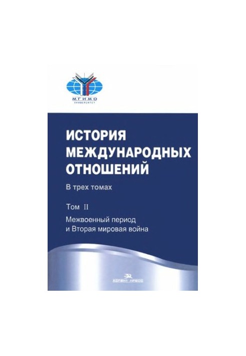 History of International Relations. In 3 volumes. Vol. II Interwar period and World War II