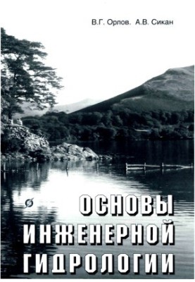 Основи інженерної гідрології