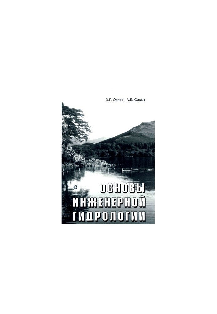 Основи інженерної гідрології