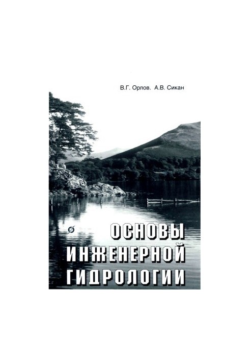 Основи інженерної гідрології