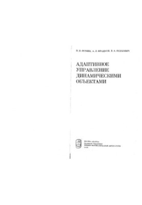 Адаптивное управление динамическими объектами