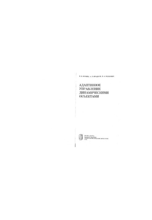 Адаптивное управление динамическими объектами