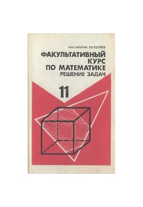 Факультативный курс по математике. Решение задач 11 класс