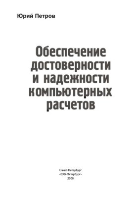 Обеспечение достоверности и надежности компьютерных расчетов