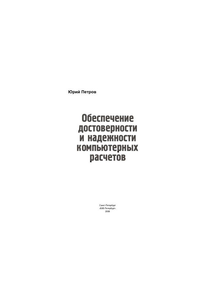 Обеспечение достоверности и надежности компьютерных расчетов