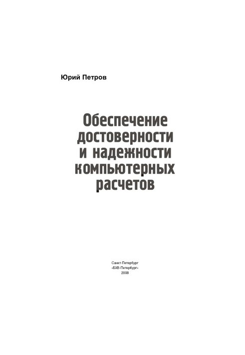 Обеспечение достоверности и надежности компьютерных расчетов