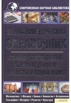 Энциклопедический справочник. Самые необходимые научные данные и факты